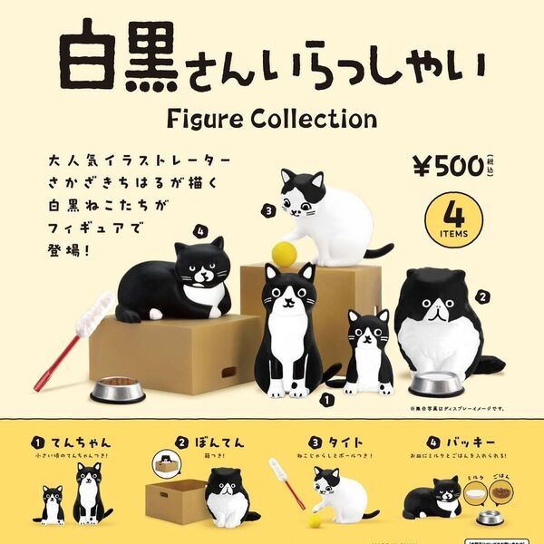白黒さんいらっしゃい ミニフィギュア 全4種類 袋未開封の新品 カプセルトイ ガチャ 猫 cat miniture