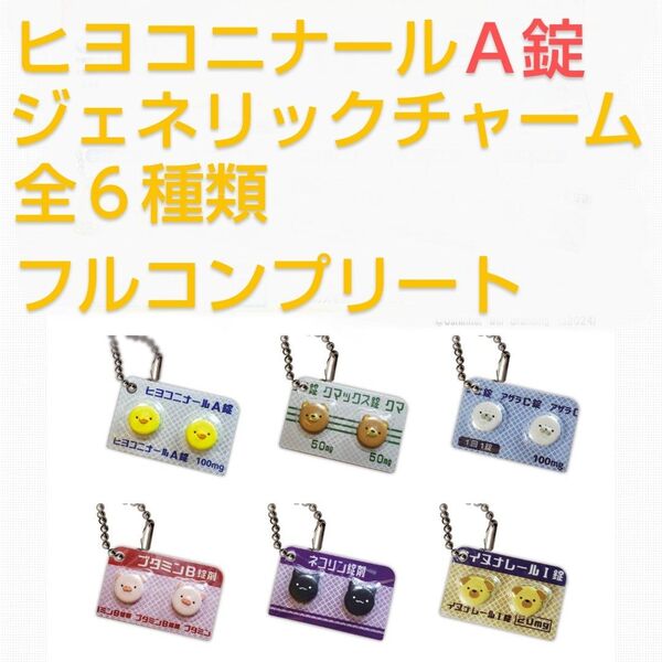 ヒヨコニナールA錠 ジェネリックチャーム 全6種類 袋未開封の新品 カプセルトイ ガチャ お薬のフィギュア