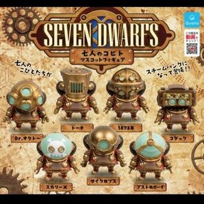七人のコビト マスコットフィギュア 第1弾 全7種類 袋未開封の新品 カプセルトイ ガチャ スチームパンク フルコンプリート