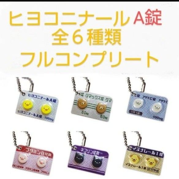 ヒヨコニナールA錠 ジェネリックチャーム 全6種類 袋未開封の新品 カプセルトイ ガチャ お薬のフィギュア