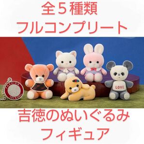 吉徳のぬいぐるみフィギュアコレクション 第1弾 全5種類 袋未開封の新品 カプセルトイ ガチャ