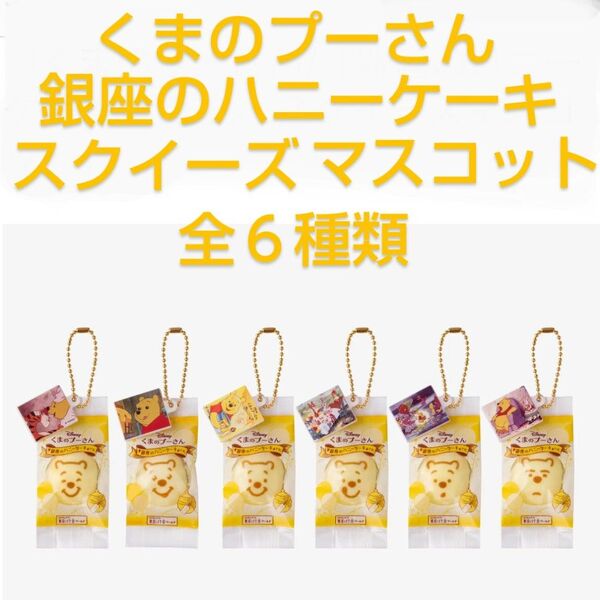東京ばな奈 くまのプーさん 銀座のハニーケーキ スクイーズマスコット 全6種類 袋未開封の新品 カプセルトイ ガチャ詰めポーチ