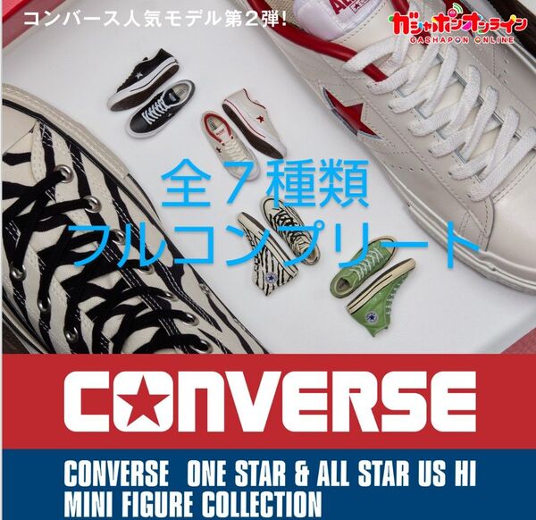 バンダイ コンバース 第2弾 全7種類 フルコンプリート 新品 ミニフィギュア カプセルトイ ガチャ ガシャポン