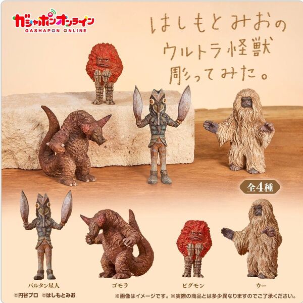 はしもとみおのウルトラ怪獣彫ってみた。 全4種類 袋未開封の新品 カプセルトイ ガチャ