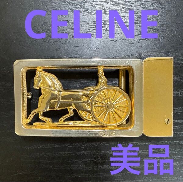 CELINE セリーヌ リバーシブル対応ベルトバックル ゴールド/シルバー ビンテージ 美品 馬車 バックルのみ