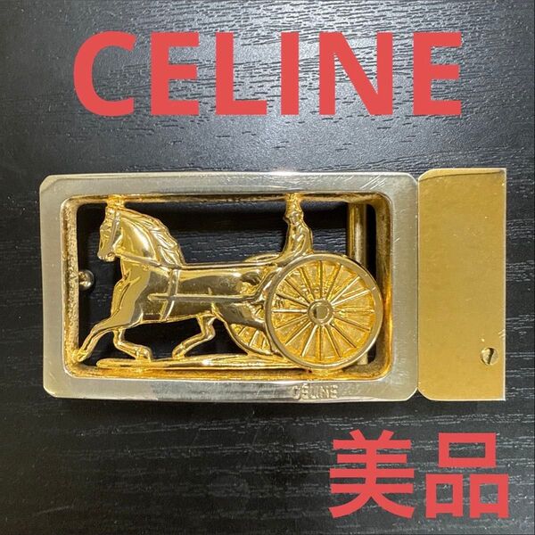 CELINE セリーヌ リバーシブル対応ベルトバックル ゴールド/シルバー ビンテージ 美品 馬車 バックルのみ