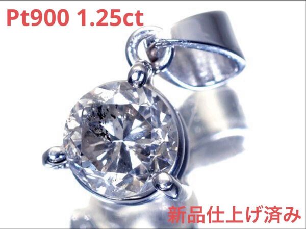 Pt900天然ダイヤモンド1.25ct 大粒1粒ペンダントトップ、ネックレストップ、チャーム 新品仕上げ済み