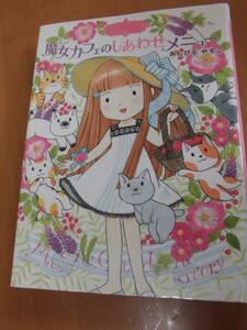 魔女カフェのしあわせメニュー　あんびるやすこ　魔法のにわものがたり　15　児童書　本