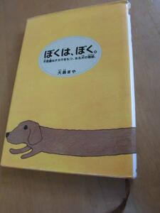 ぼくは、ぼく。　大島まや　講談社　不思議な力をもつ、ある犬の物語。　児童書　本