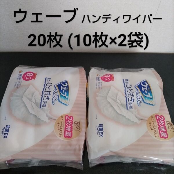【新品】ウェーブ ハンディワイパー用 取替シート|20枚|ホワイト |抗菌EXファイバー