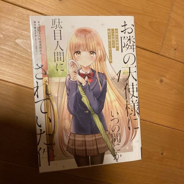 お隣の天使様にいつの間にか駄目人間に 1 (ガンガンコミックスUP!) 芝田 わん 画