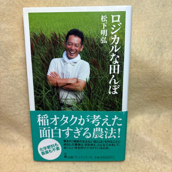 (F)ロジカルな田んぼ (日経プレミアシリーズ 196) 松下明弘/著 カミアカリ 米作り 有機無農薬
