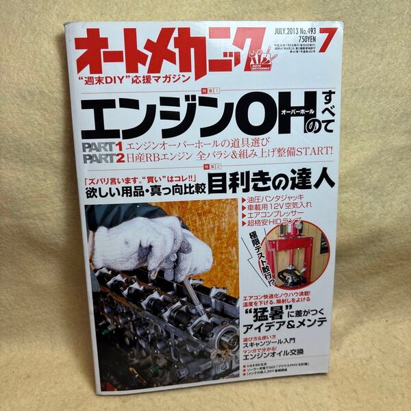 (F)雑記オートメカニズム 2013年7月号 エンジンオーバーホールのすべて エンジンOH no493