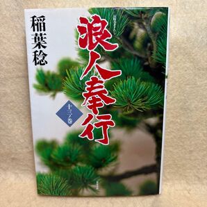 (F)浪人奉行 13ノ巻 (双葉文庫 い-40-55) 稲葉稔/著 (978-4-575-67124-7)