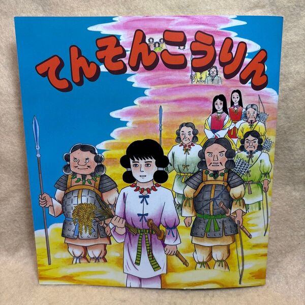 (f)まんが古事記6 てんそんこうりん 神話絵本 天孫降臨 全国神社保育団体連合会発行