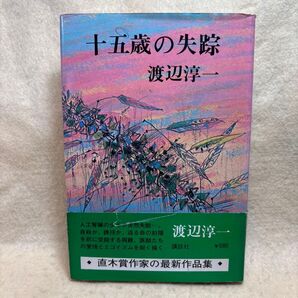(F)十五歳の失踪 渡辺淳一 講談社 帯