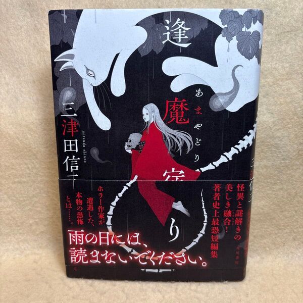 (F)逢魔(あま)宿り 三津田信三/著 著者史上最恐短編集 ホラー