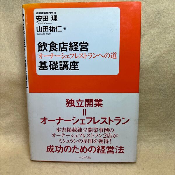 (F)飲食店経営基礎講座 オーナーシェフレストランへの道 安田理/著 山田祐仁/著 独立開業 成功のための経営法