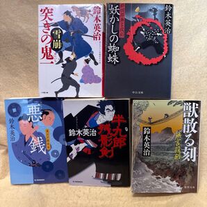 (F)【鈴木英治の文庫本5冊】 悪銭 半九郎残影剣 妖かしの蜘蛛 獣散る刻 突きの鬼一