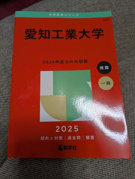赤本 愛知工業大学 2025