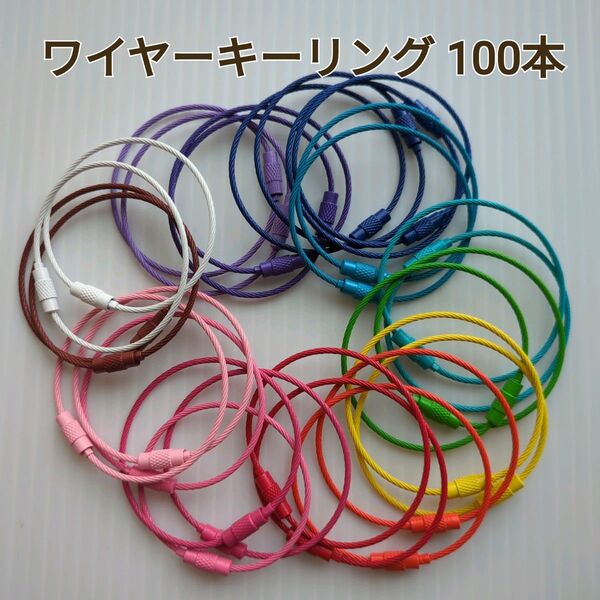 ワイヤーキーリングカラーミックス100個15cmキーホルダー
