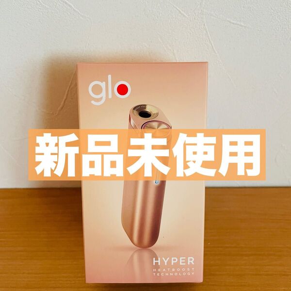 新品未登録品 glo HYPER ローズゴールド グローハイパー