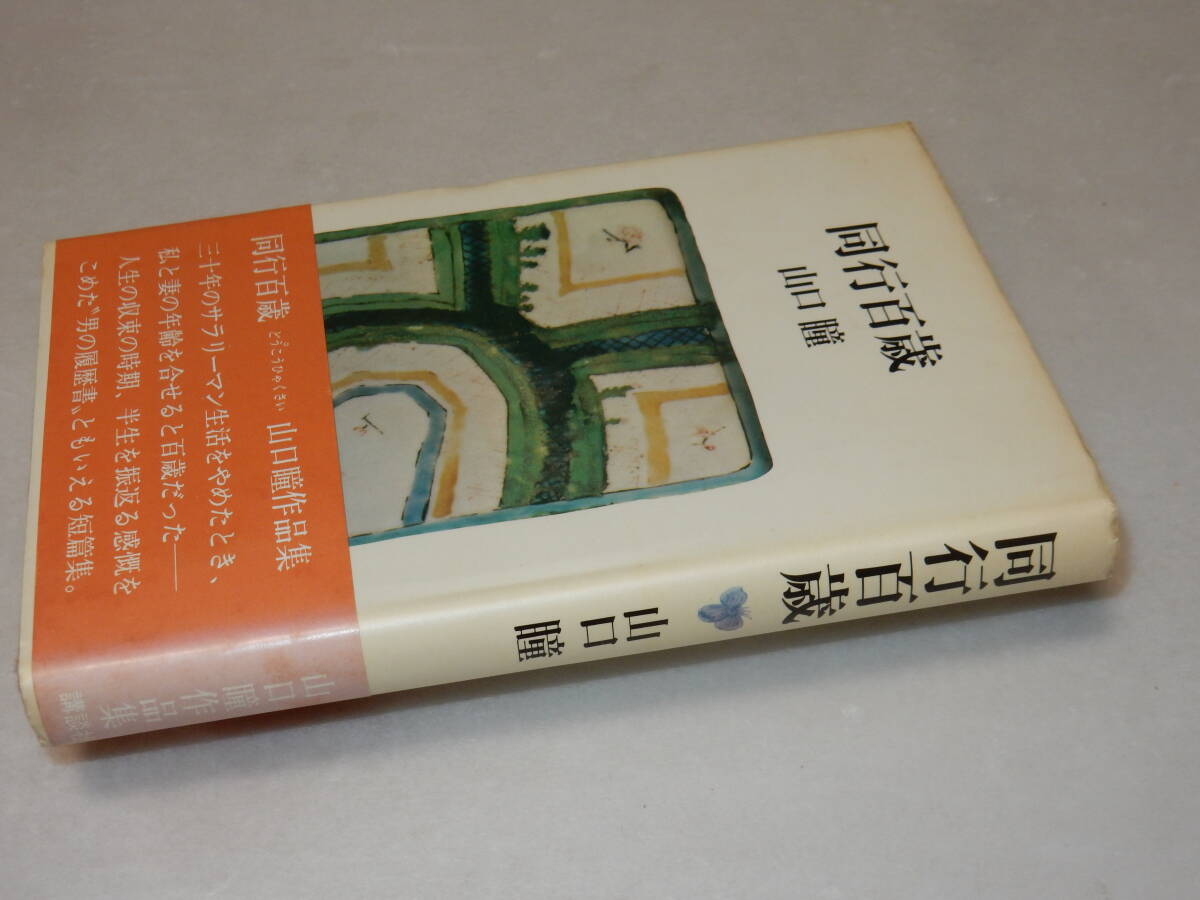 驚きの値段 2025年最新】Yahoo!オークション サインの中古品・新品 -山口瞳 文学・小説