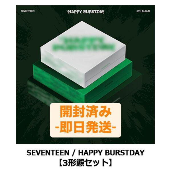 SEVENTEEN セブチ HAPPY BURSTDAY トレカ CD アルバム 通常盤 3形態セット フルアルバム