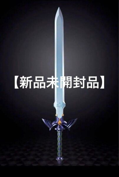定価22000円 PROPLICA 数量限定新品未使用未開封マスターソードLEGEND OF ZELDA