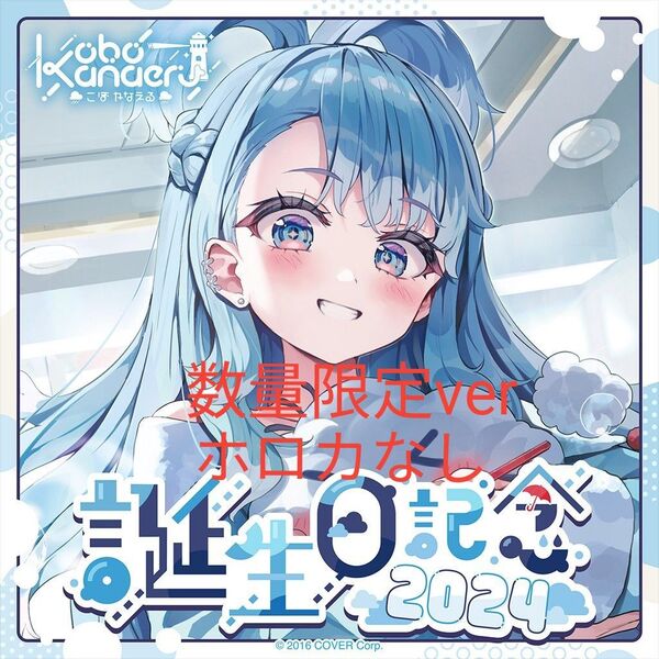 こぼ・かなえる 誕生日記念2024 数量限定ver フルセット ホロカなし