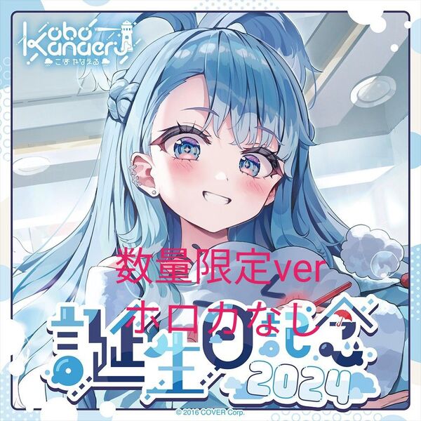 こぼ・かなえる 誕生日記念2024 数量限定ver フルセット ホロカなし