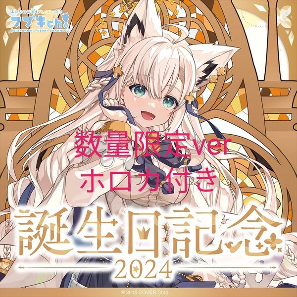 白上フブキ 誕生日記念2024 フルセット 数量限定ver