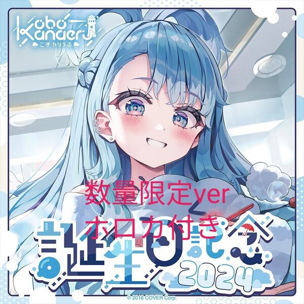 こぼ・かなえる 誕生日記念2024 数量限定ver フルセット ホロカ付き