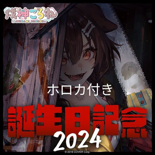 戌神ころね 誕生日記念2024 フルセット ホロカ付き