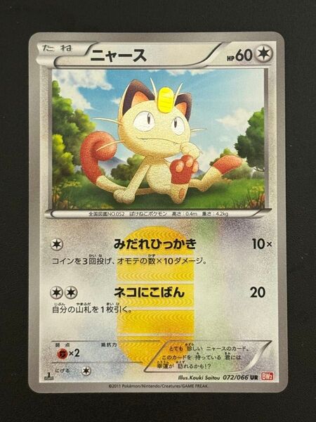 ポケモンカード ニャース 072/066 UR BW2 1st