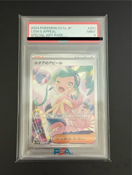 ポケモンカード ルチアのアピール SAR PSA9