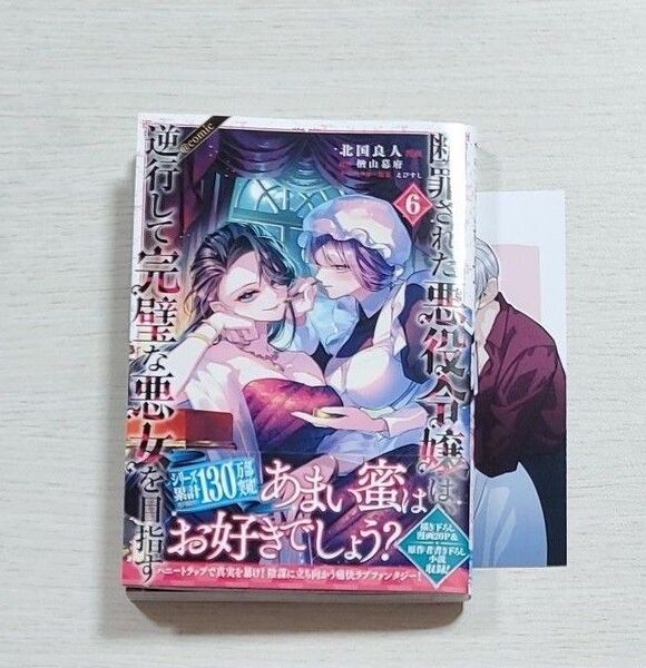 断罪された悪役令嬢は、逆行して完璧な悪女を目指す @COMIC 6
