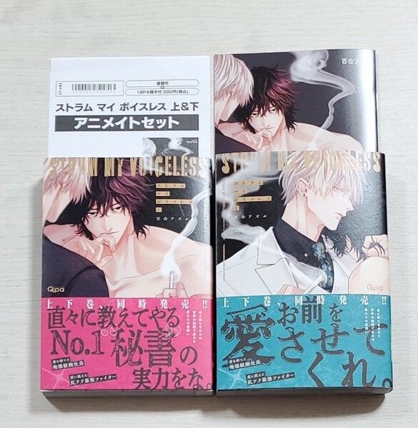 ストラム マイ ボイスレス 上下 百合アズル