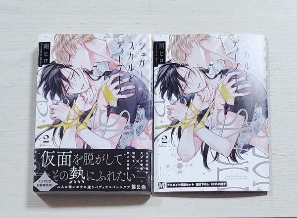 シュガースカルとディープキス 2 アニメイトセット 朔ヒロ