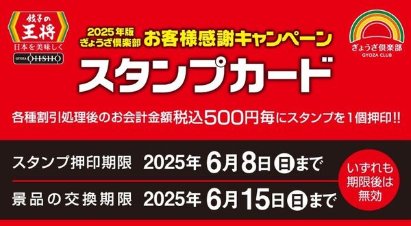餃子の王将 25個押印済み スタンプカード1枚