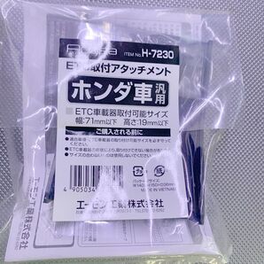 【送料無料】エーモン ETC 取り付け用 アタッチメント H7230 ホンダ 汎用品