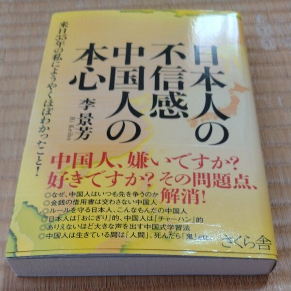 日本人の不信感中国人の本心 来日35年の私にようやくほぼわかったこと! 李景芳/著