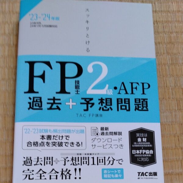 スッキリとけるFP技能士2級・AFP過去+予想問題 ’23-’24年版 TAC株式会社(FP講座)/編著
