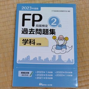 FP技能検定2級過去問題集〈学科試験〉 2023年度版 FP技能検定試験研究会/編