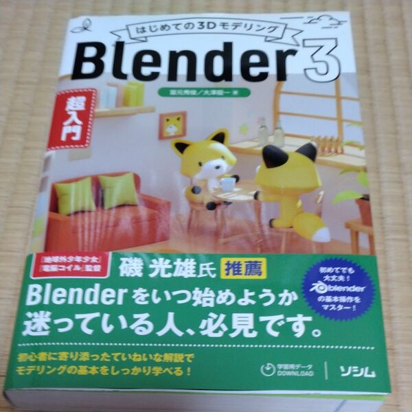 はじめての3DモデリングBlender3超入門 富元秀俊/著 大澤龍一/著