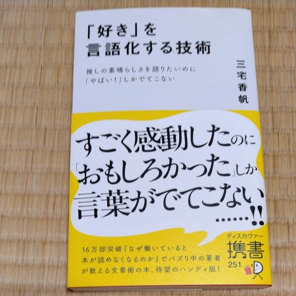 「好き」を言語化する技術 推しの素晴らしさを語りたいのに「やばい!」しかでてこない (ディスカヴァー携書 251) 三宅香帆