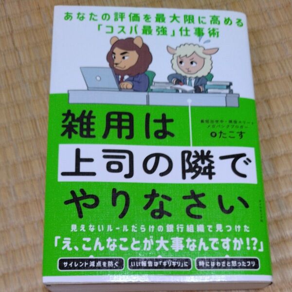 雑用は上司の隣でやりなさい あなたの評価を最大限に高める「コスパ最強」仕事術 たこす/著