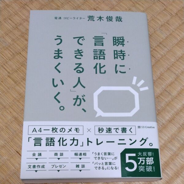 瞬時に「言語化できる人」が、うまくいく。 荒木俊哉/著