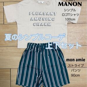 ☆美品☆ ペアマノン シンプル ロゴT ベージュ ストライプパンツ グリーン 上下セット 90 100