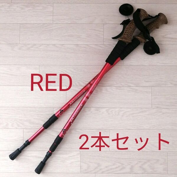 新品 コルクグリップ 2本セット アルミ製 トレッキングポール ステッキ登山杖 キャンプ アウトドア